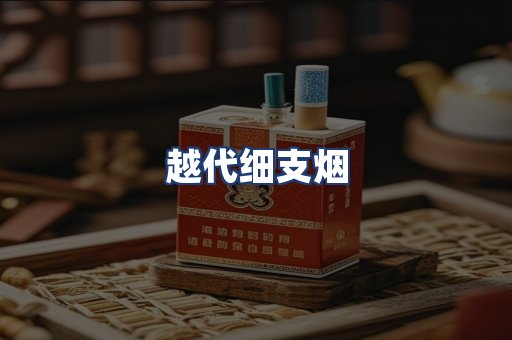 越代细支烟