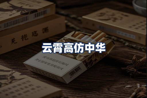 云霄高仿中华