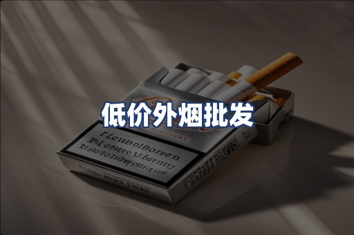 低价外烟批发