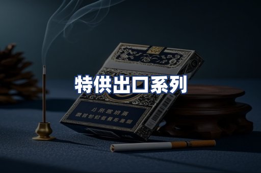 特供出口系列